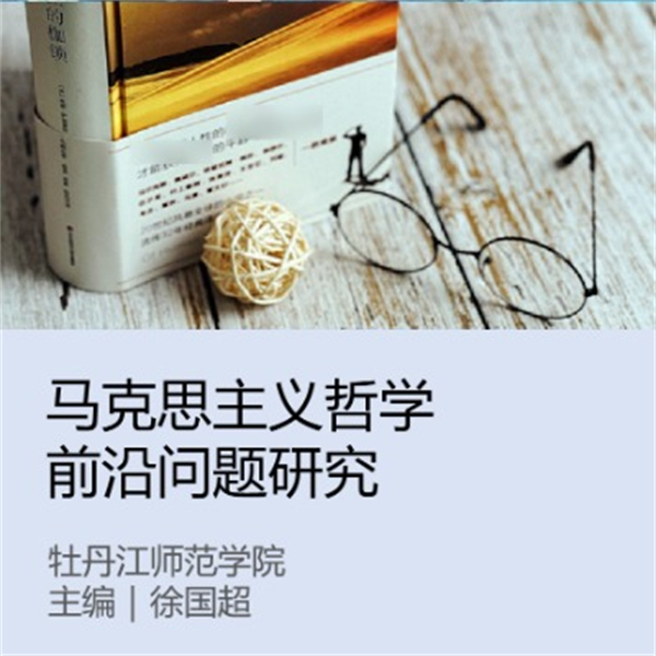 马克思主义哲学前沿问题研究