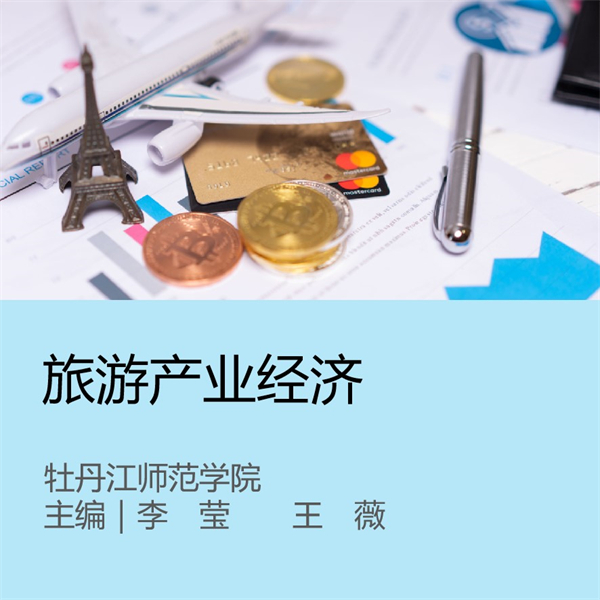 旅游产业经济