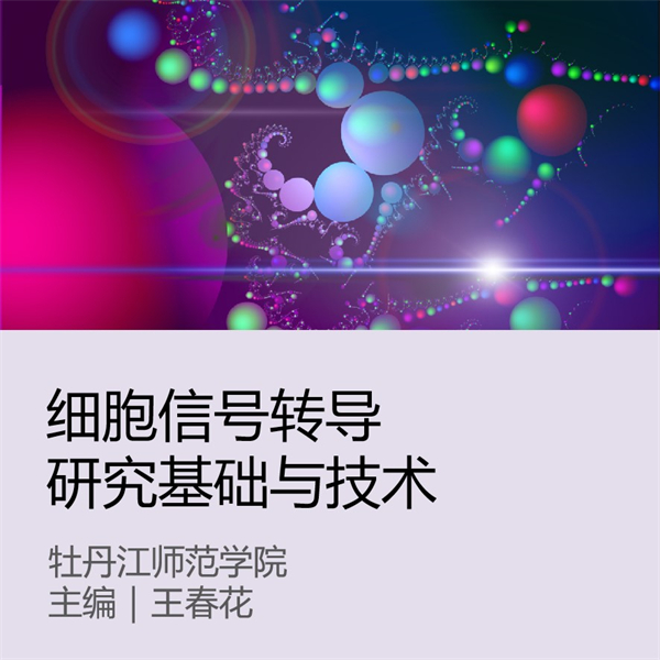 细胞信号转导研究基础与技术