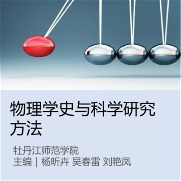 物理学史与科学研究方法