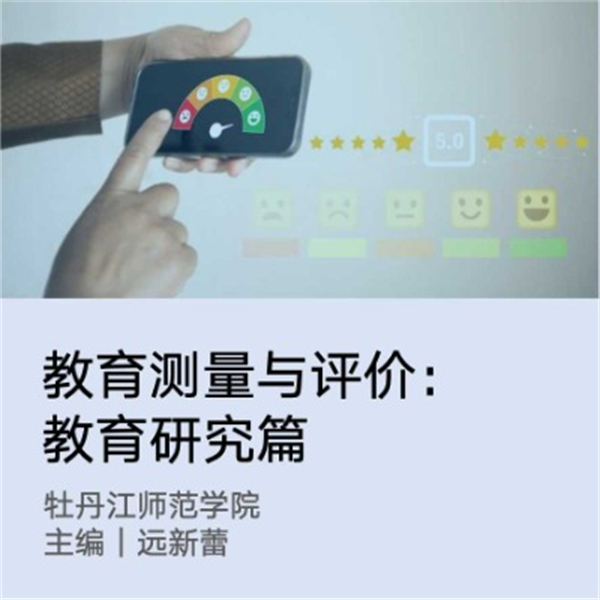教育测量与评价：教育研究篇