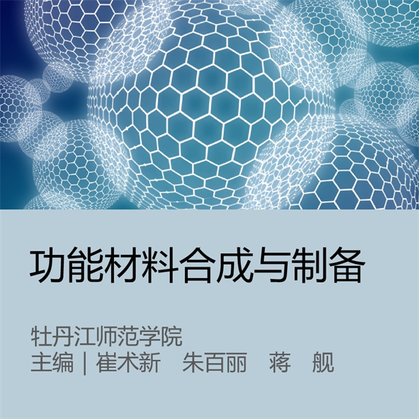 功能材料合成与制备