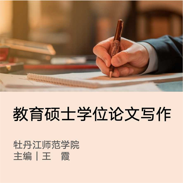 教育硕士学位论文写作