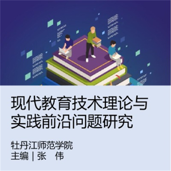 现代教育技术理论与实践前沿问题研究