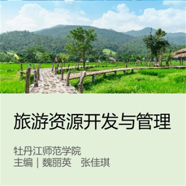旅游资源开发与管理