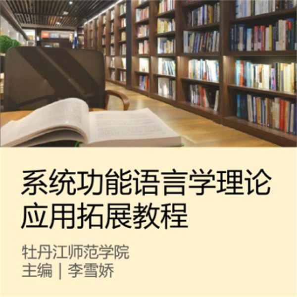 系统功能语言学理论应用拓展教程