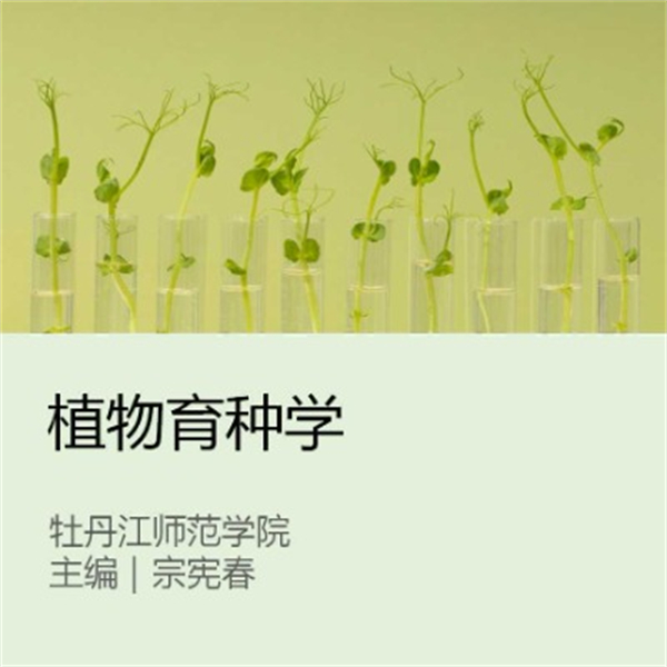 植物育种学