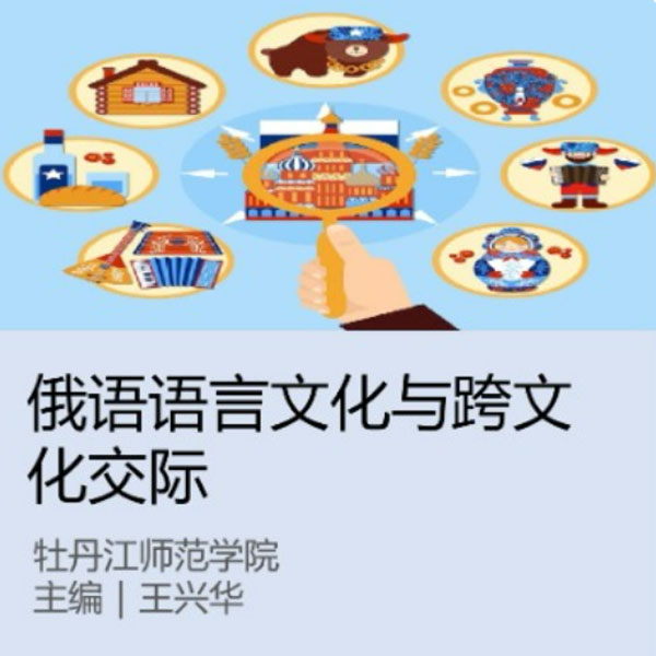 俄语语言文化与跨文化交际