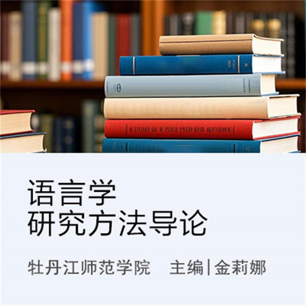 语言学研究方法导论