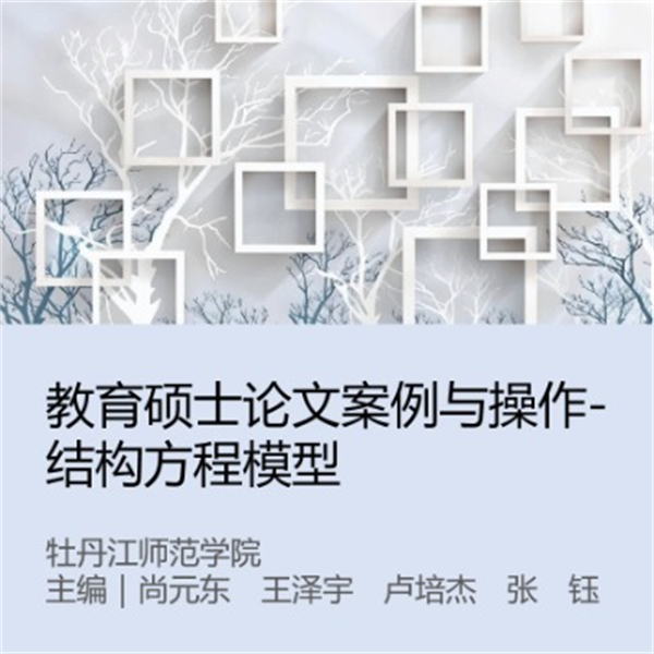教育硕士论文案例与操作-结构方程模型