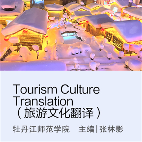 Tourism Culture Translation （旅游文化翻译）