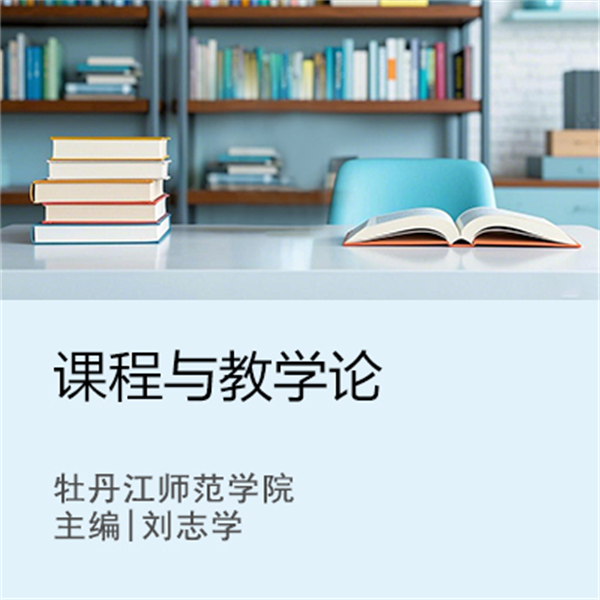 课程与教学论
