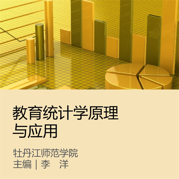 教育统计学原理与应用