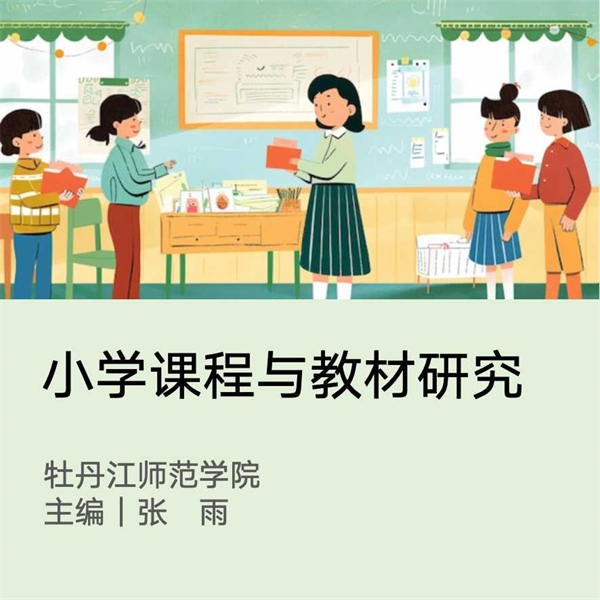 小学课程与教材研究